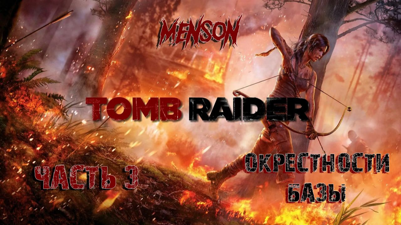 Горная база | Tomb Raider (2013, PC, RUS) #3