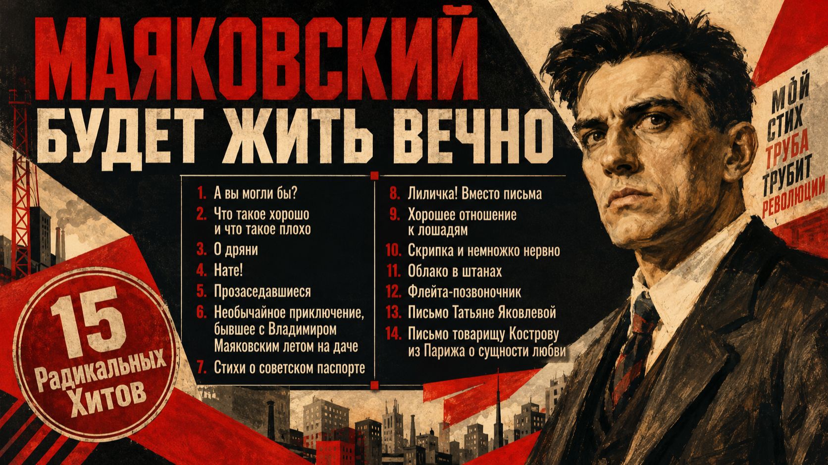 🔥 МАЯКОВСКИЙ БУДЕТ ЖИТЬ ВЕЧНО 🔥 Сборник