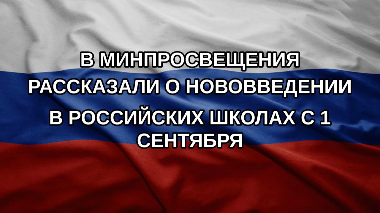 В Минпросвещения рассказали о нововведении в российских школах с 1 сентября