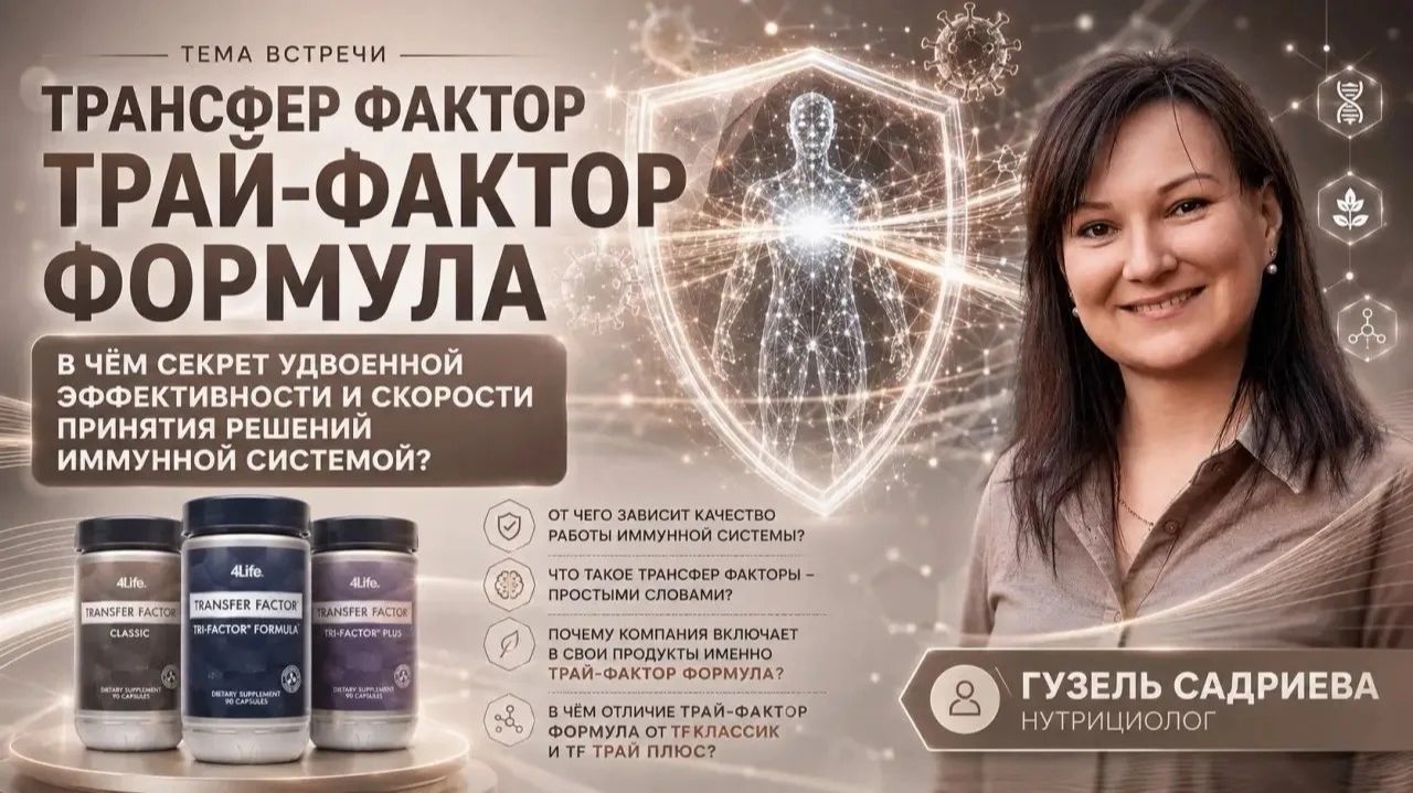 Трансфер Фактор Трай-Фактор формула 11.08.2026