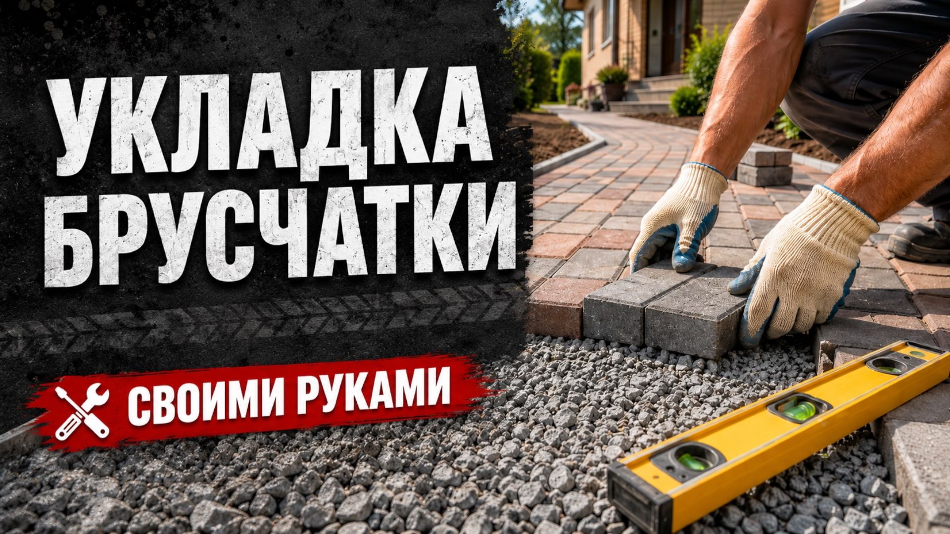 Брусчатка Укладка брусчатки