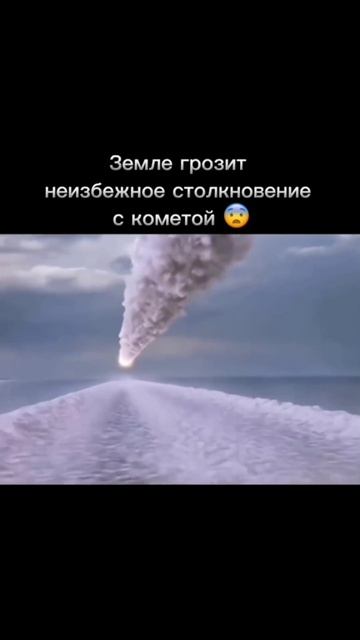 Столкновение с каметой 😳🔥