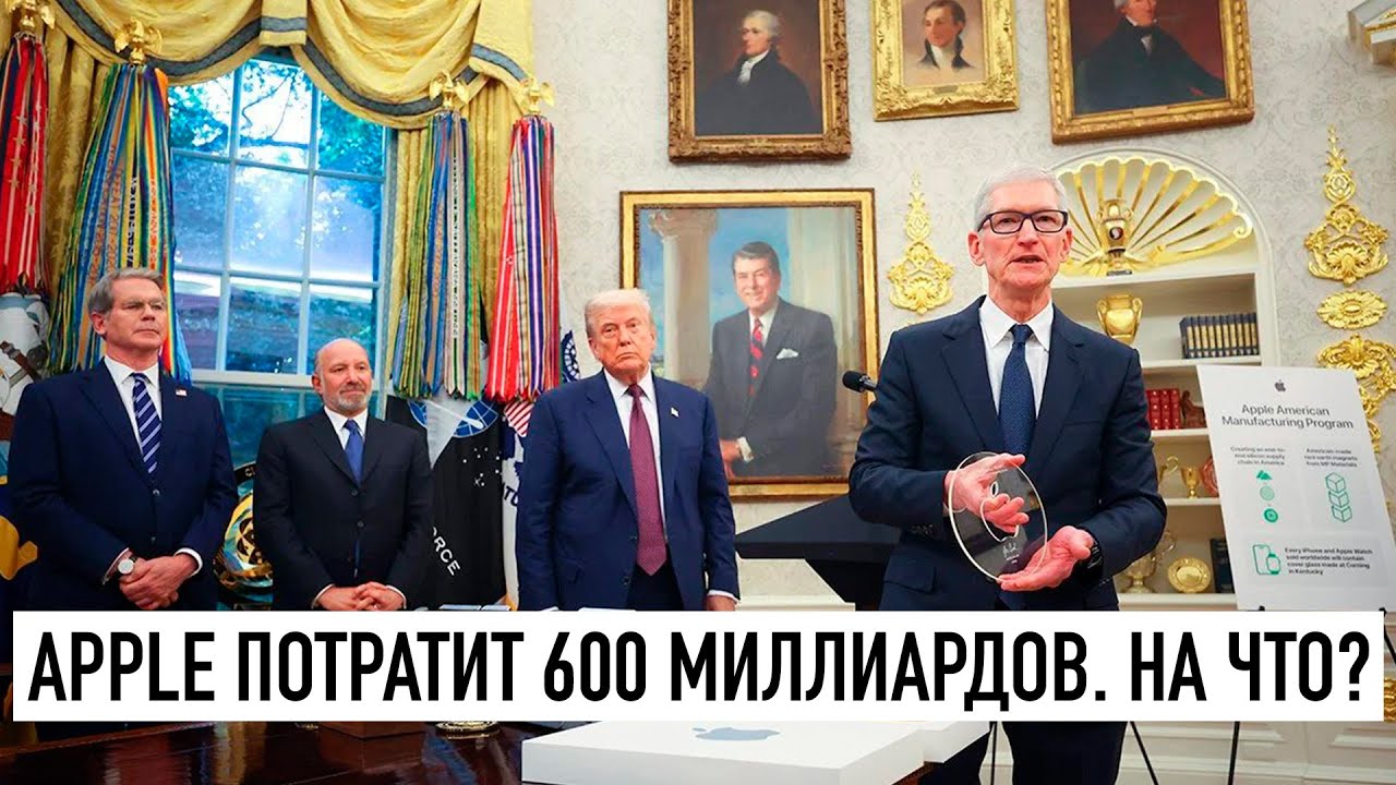 Apple потратит 600 млрд. На что?