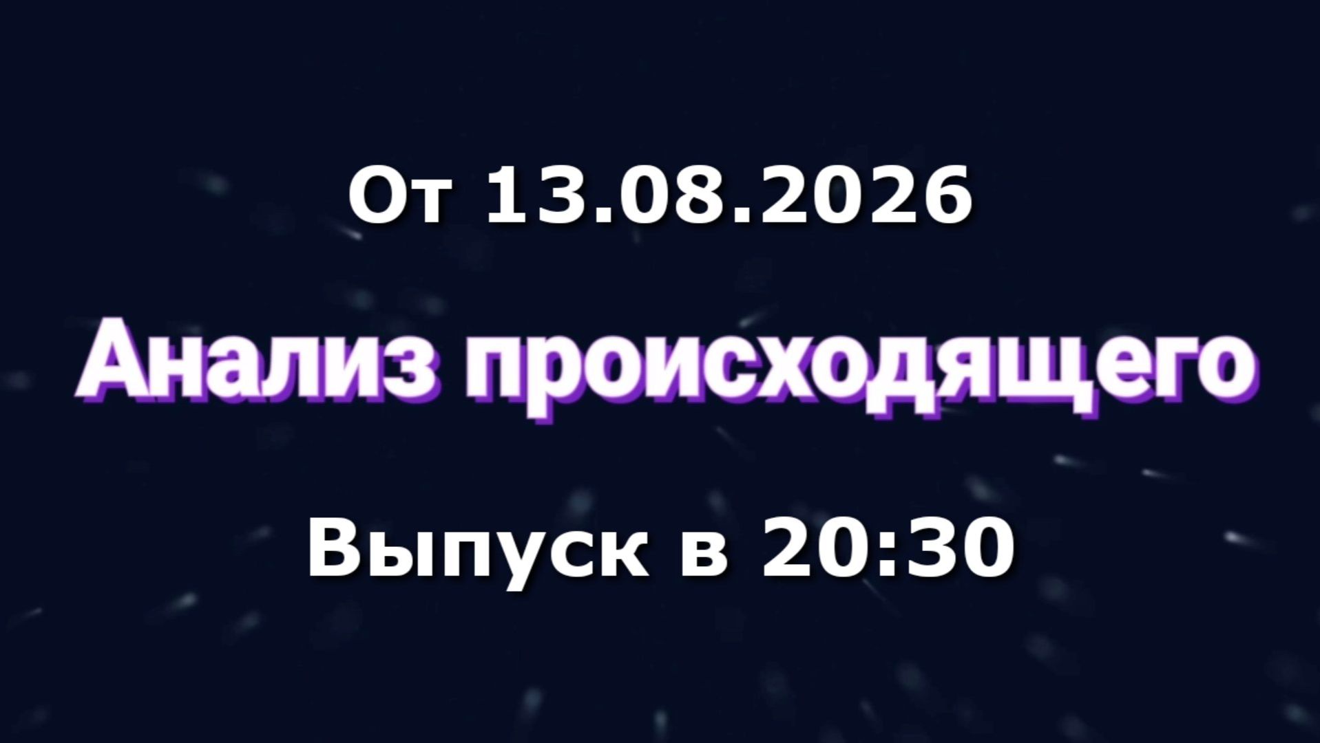 Анализ происходящего (Канал 