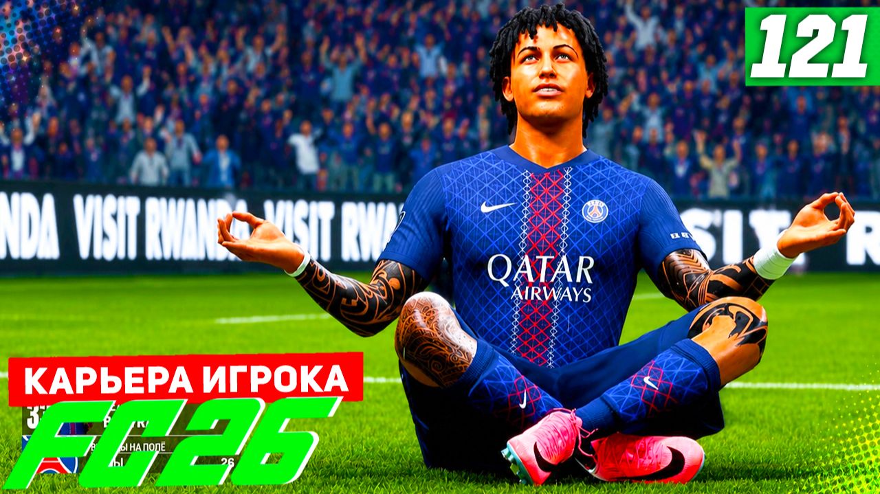 FC 26 КАРЬЕРА ЗА ИГРОКА #121 - БЕРТРАН ЧЕМПИОН ФРАНЦИИ!
