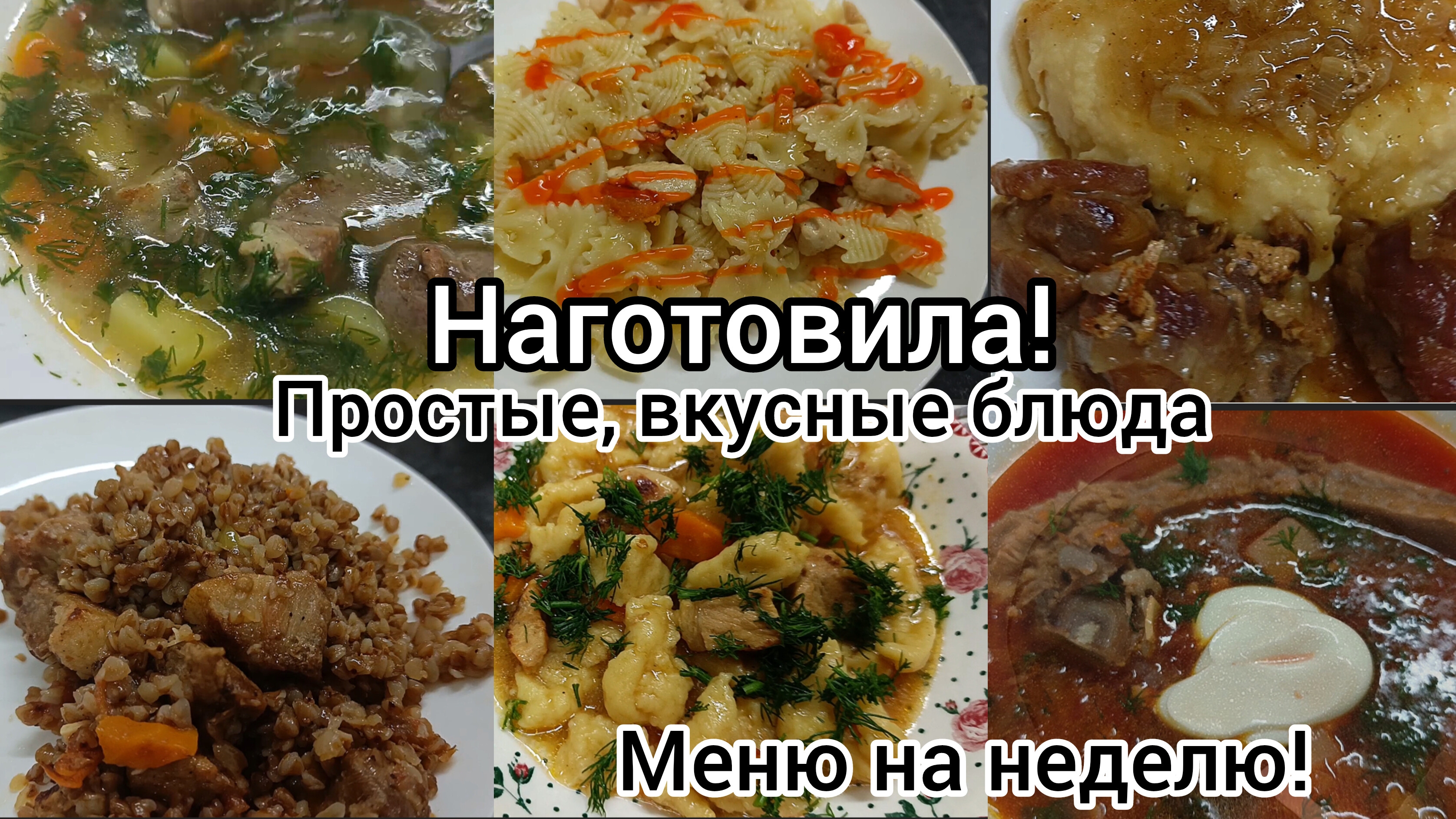 Наготовила! Меню на неделю.