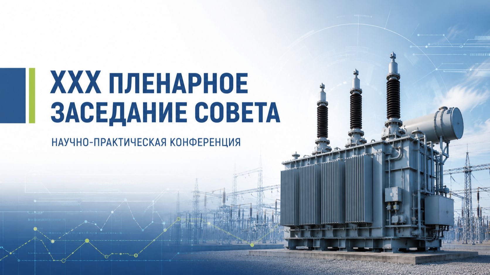 XХХ пленарное заседание Совета по диагностике и Научно-практическая конференция
