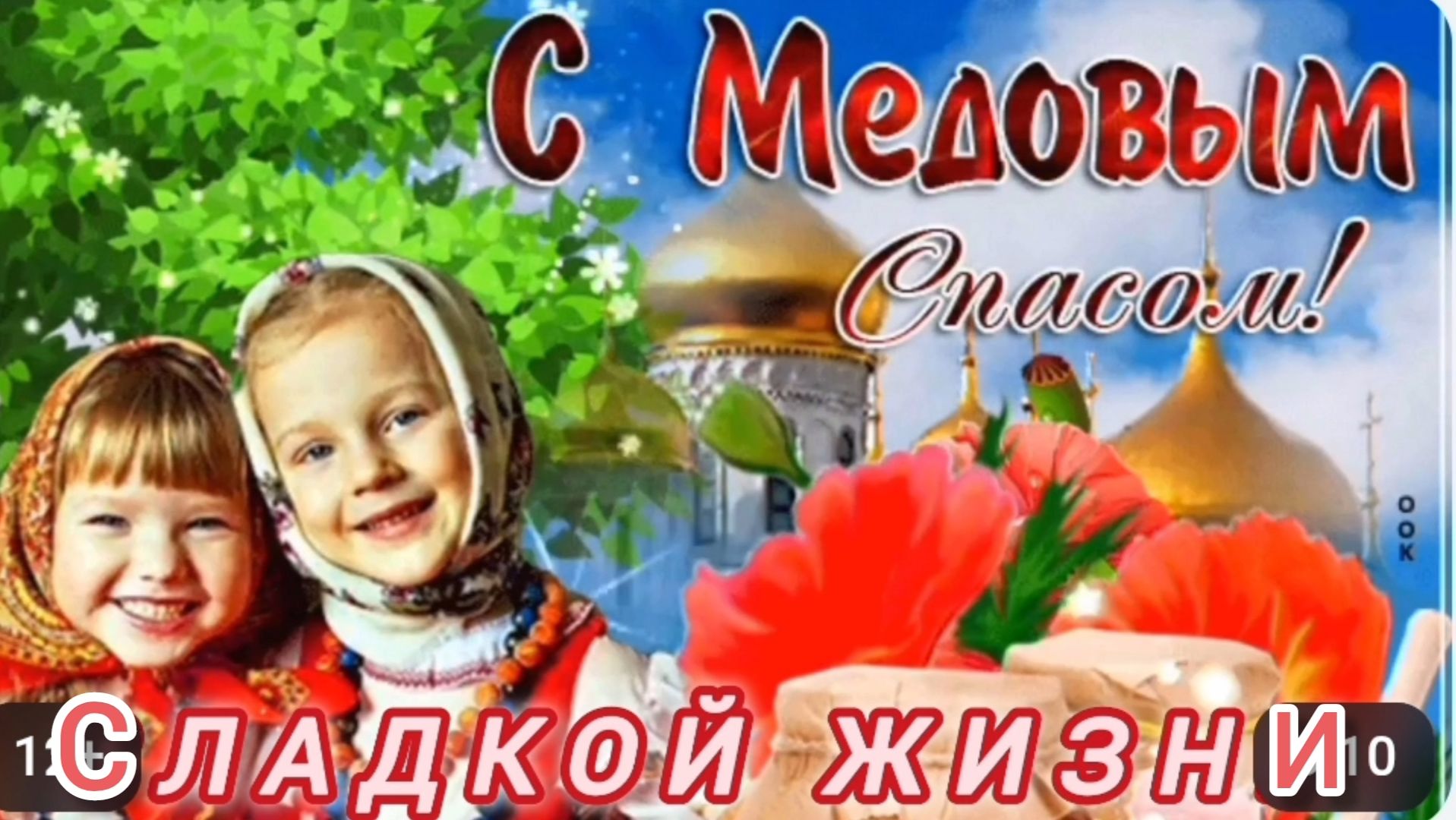 С МЕДОВЫМ СПАСОМ ПОЗДРАВЛЯЮ🎉🎊