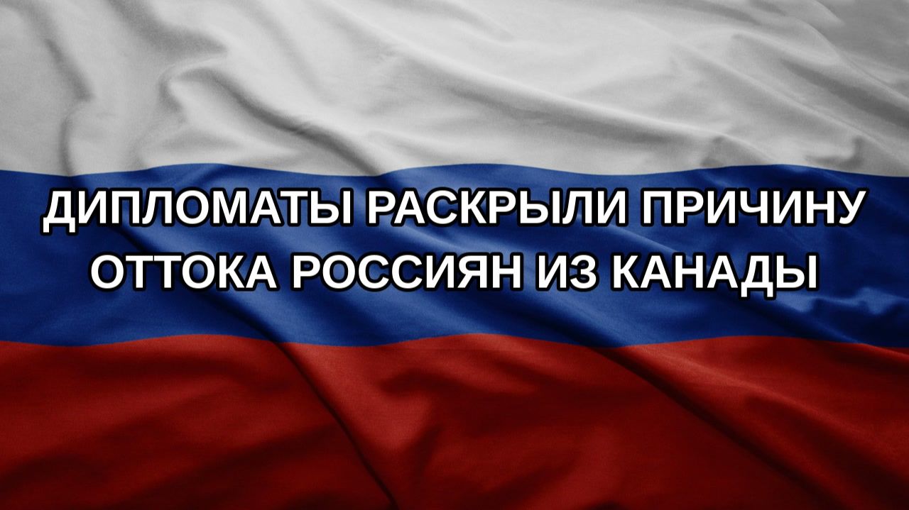 Дипломаты раскрыли причину оттока россиян из Канады