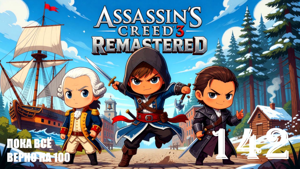 ОТВЕТ ЗА ВОСЕМЬ ЧЕЛОВЕК - ASSASSINS CREED 3 REMASTERED - ПРОХОЖДЕНИЕ НА 100 ПРОЦЕНТОВ 142
