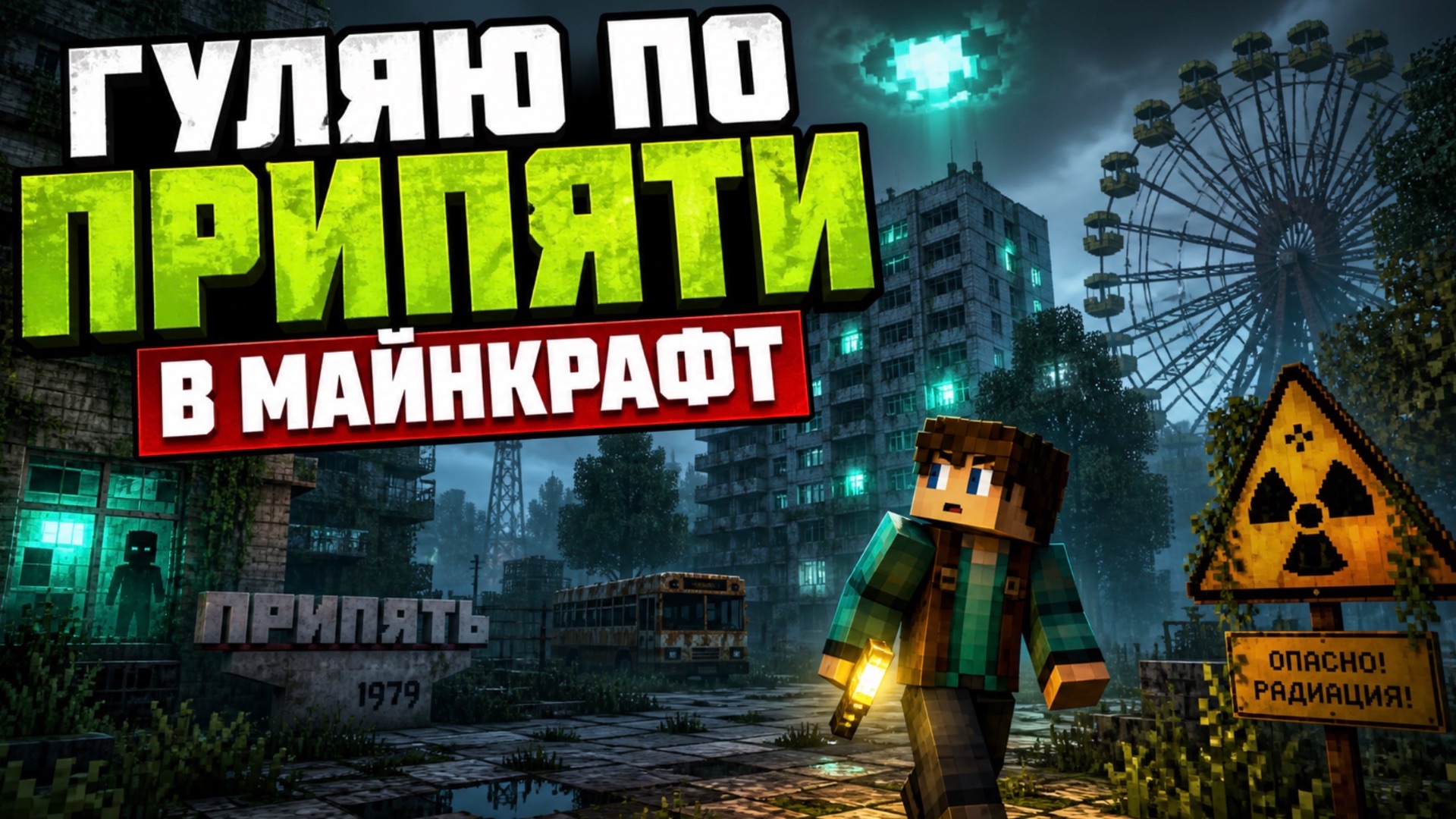 Я гуляю по Припяти в майнкрафт