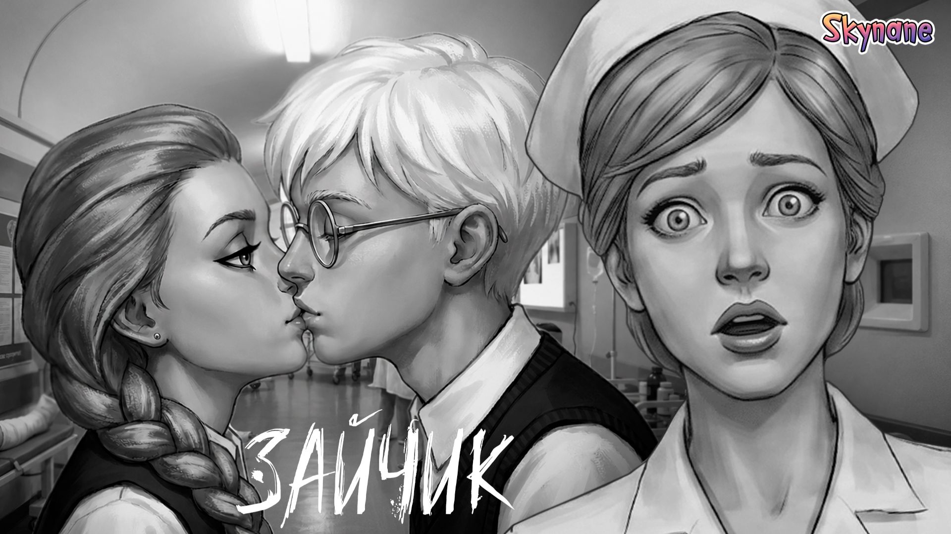 СЧАСТЛИВЫЙ ФИНАЛ | Зайчик: Путь в один конец [14]