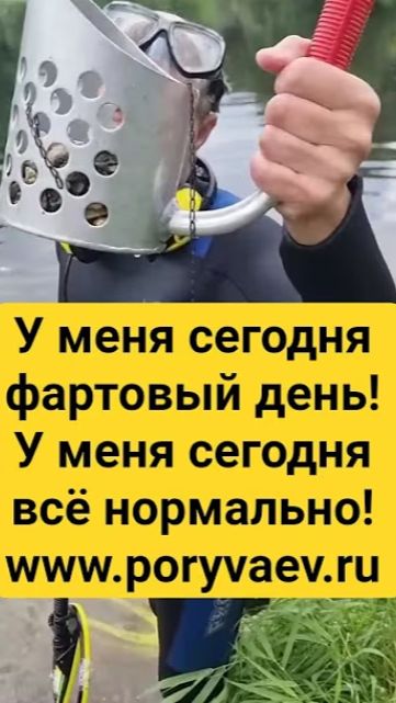 У меня сегодня фартовый день! У меня сегодня всё нормально! Www.poryvaev.ru