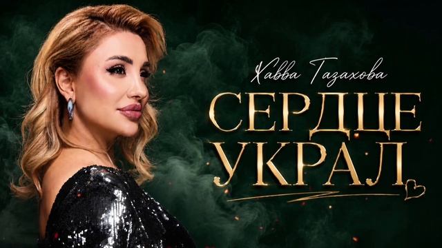 Хава Газахова-СЕРДЦЕ УКРАЛ НОВИНКА 2026