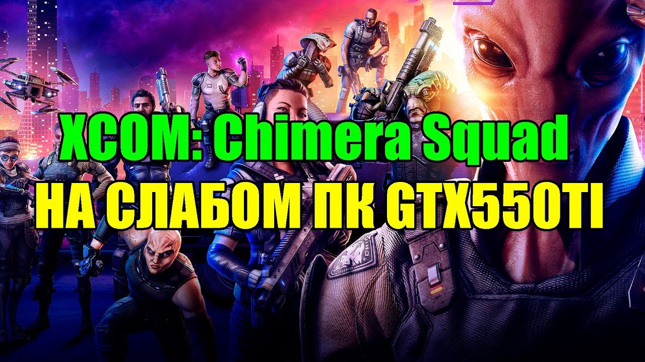 XCOM: Chimera Squad НА СЛАБОМ ПК GTX550TI
