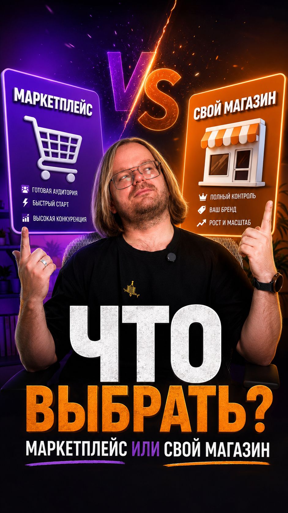 Что выбрать?!