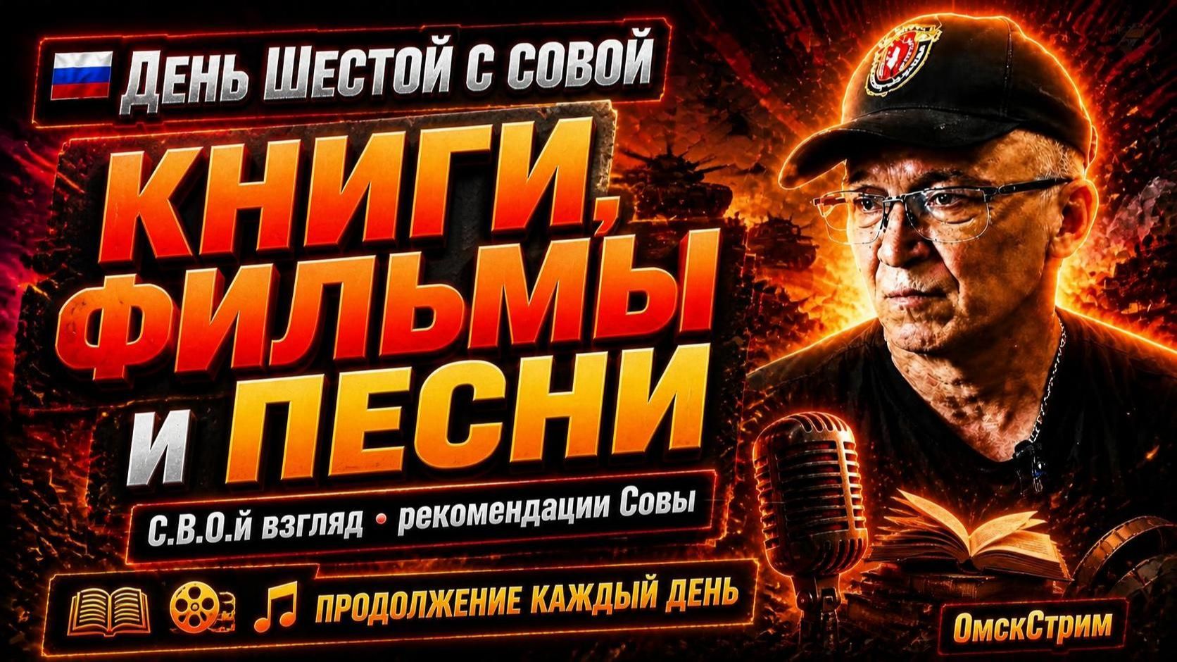 Проект «С.В.О.й взгляд» 🇷🇺 ДЕНЬ ШЕСТОЙ С СОВОЙ: КНИГИ, ФИЛЬМЫ И ПЕСНИ 🎥