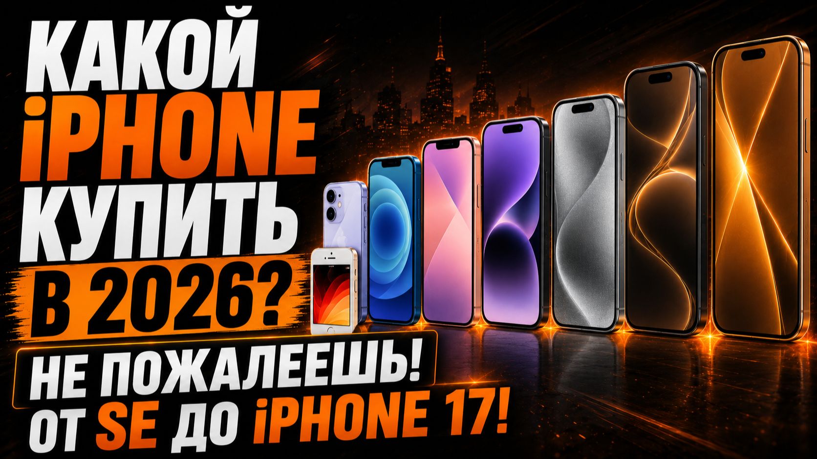 Лучший IPhone 2026 — какой выбрать? Сравниваем все модели от SE до IPhone 17