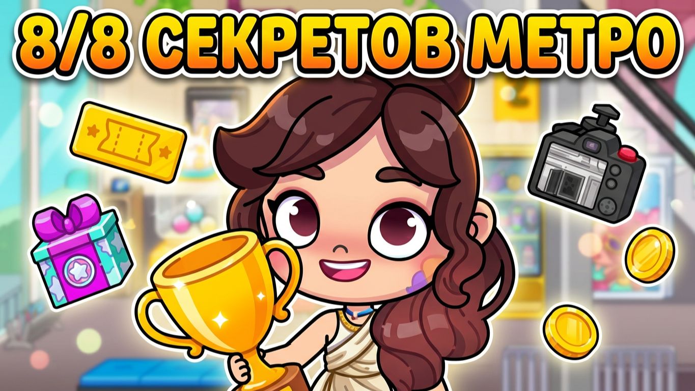 ОБНОВА!ALL ABOARD 8/8 Секреток на станции метро в Аватар Ворлд!