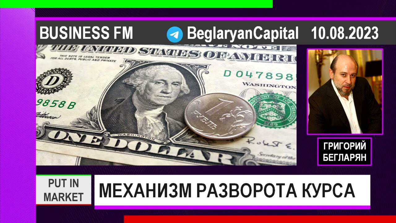 Григорий Бегларян: МЕХАНИЗМ РАЗВОРОТА КУРСА РУБЛЯ 10.08.2023