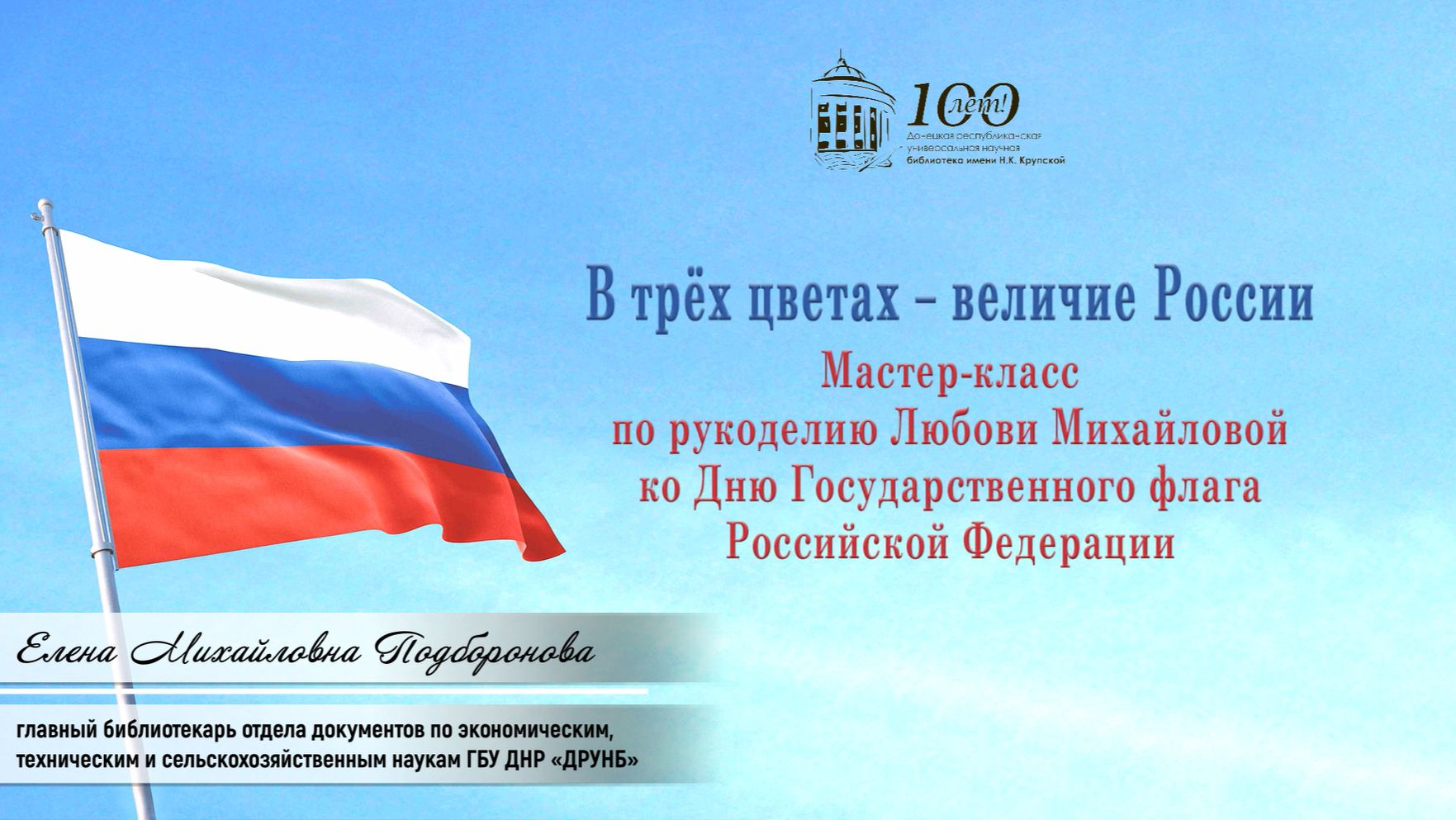Мастер-класс ко Дню флага России