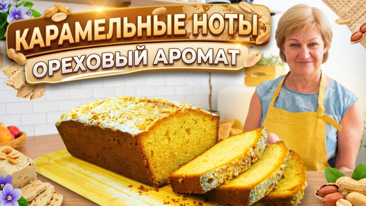 Моя находка: кекс с арахисовой халвой - очень ароматный и вкусный