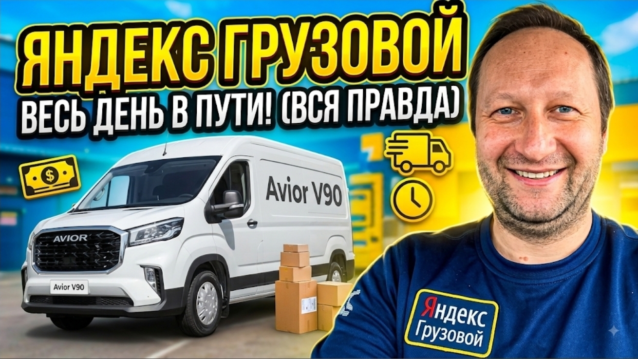 ЯНДЕКС ГРУЗОВОЙ ТАРИФ КУЗОВ М / ДЯДЯ САША НА AVIOR V 90