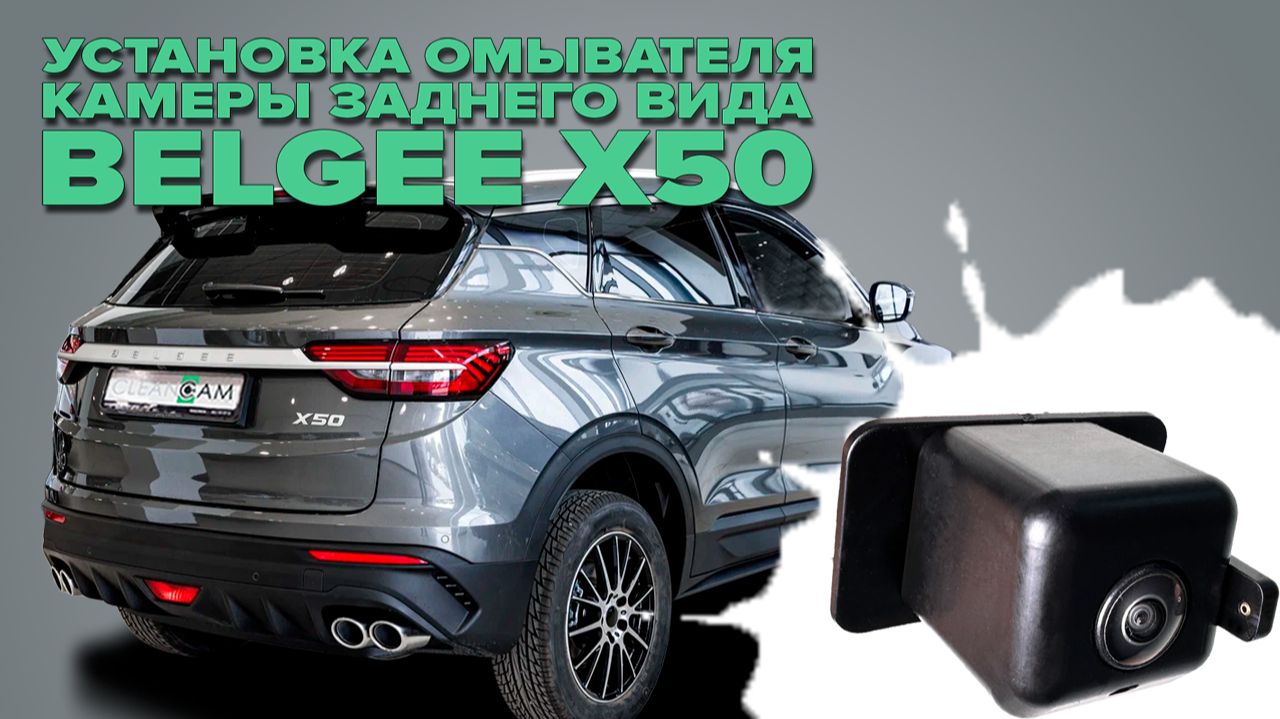 Установка омывателя камеры заднего видана Belgee X50 2023- без системы кругового обзора 4847