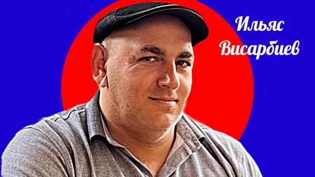 Ильяс Висарбиев Аварская песня