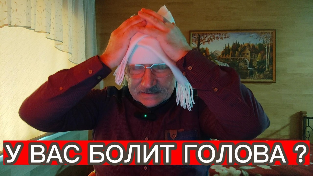 У ВАС БОЛИТ ГОЛОВА ? В ЛАТВИИ ПОЯВИЛОСЬ ОБЩЕСТВО СТРАДАЮЩИХ МИГРЕНЬЮ