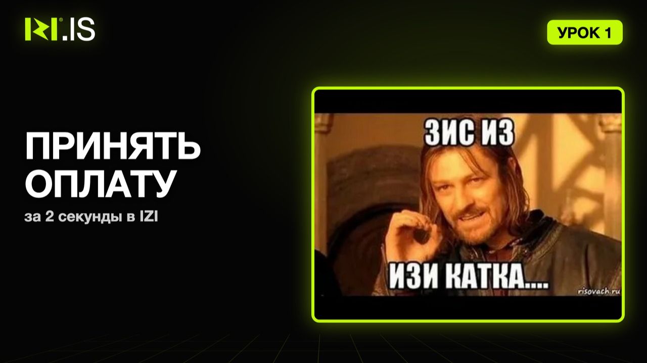 Как принять оплату в IZI — Урок 1 для администраторов клуба