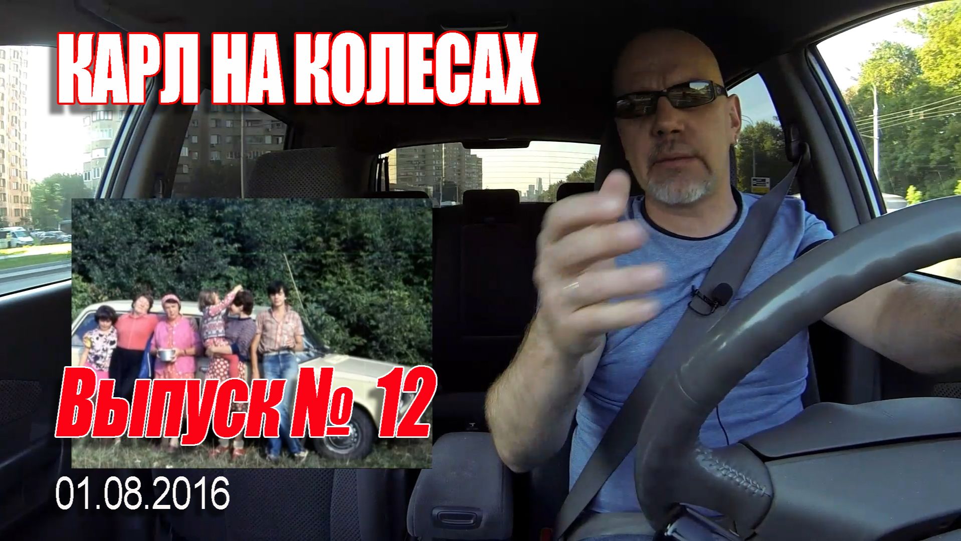 Карл На Колёсах. Выпуск № 012 (01-08-2016)