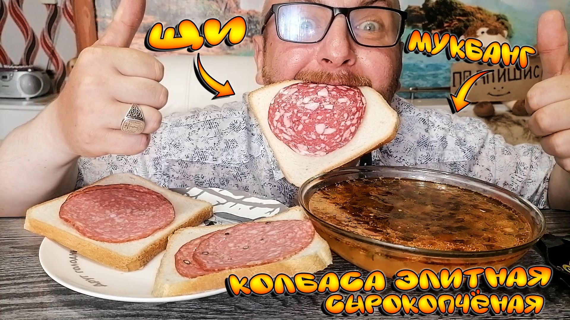 МУКБАНГ|ВКУСНЕЙШИЕ ЩИ|КОЛБАСА ЭЛИТНАЯ СЫРОКОПЧЁНАЯ