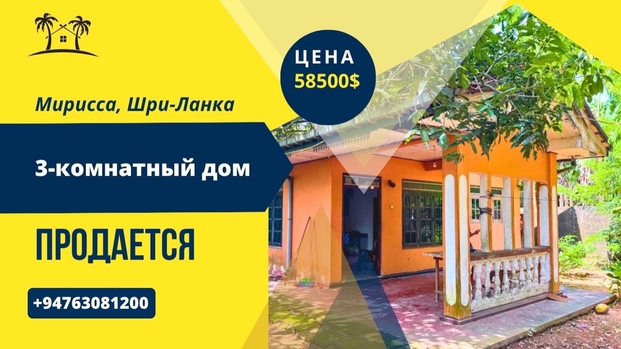 Продается 3-комнатный дом, Мирисса, Шри-Ланка