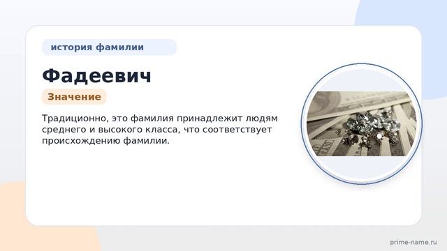 Фамилия Фадеевич: происхождение, значение и склонение