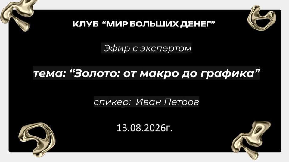 Эфир от эксперта по трейдингу и инвестициям на тему 