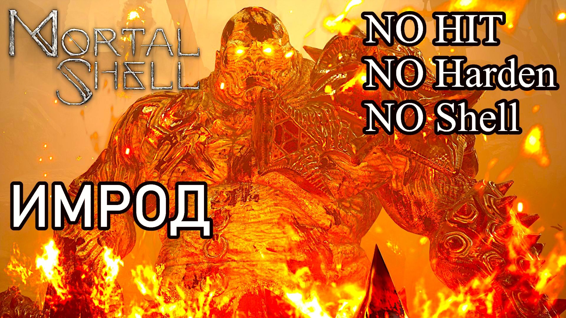 Mortal Shell. Имрод Нераскаянный  No hit  No harden  No shell 