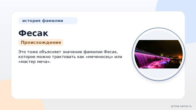Фесак: история и происхождение фамилии, значение и правильное склонение