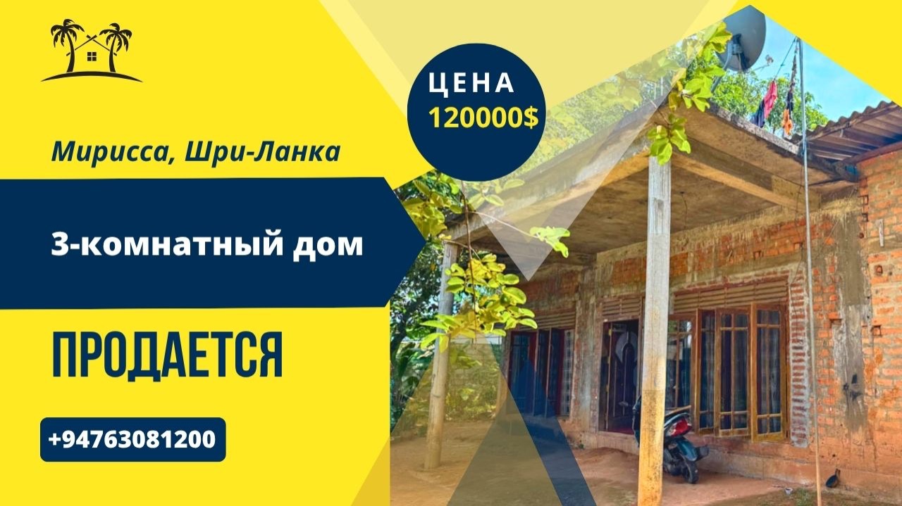 Продается 3-комнатный дом, Мирисса, Шри-Ланка
