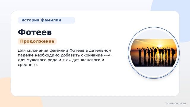 Фамилия Фотеев: происхождение, значение и склонение