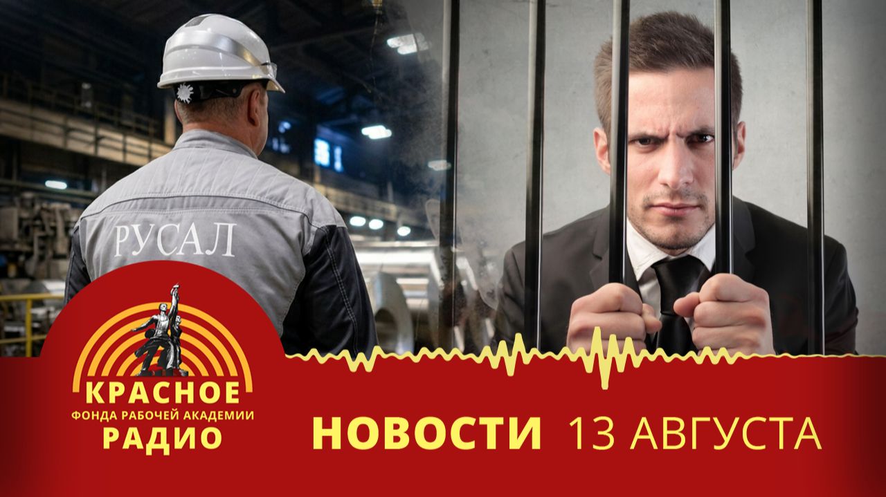 «Русал» вредит экономике России. Хищения на строительстве водовода «Дон–Донбасс». Новости 13.08.2026