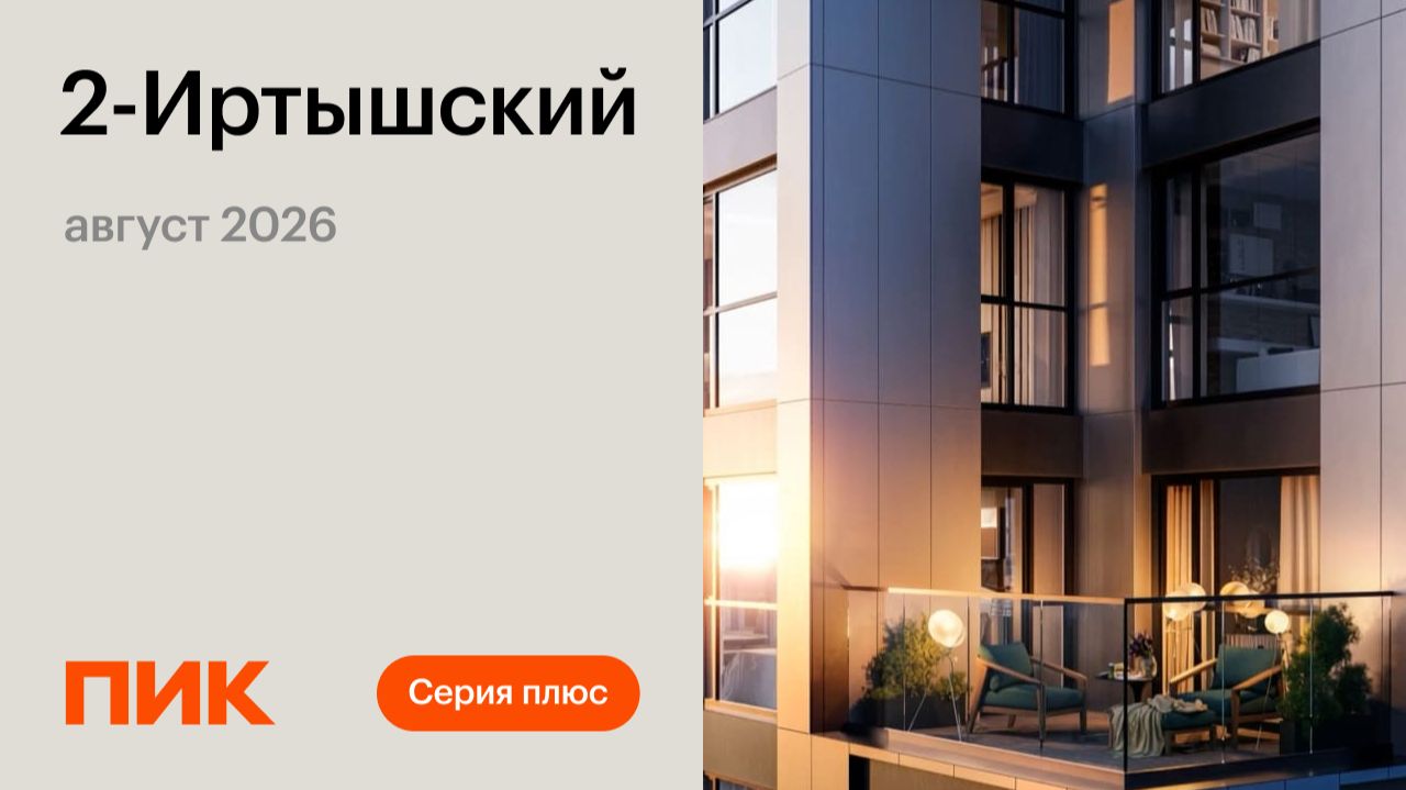 2-й Иртышский 04.08.2026