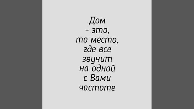 Дом - это...