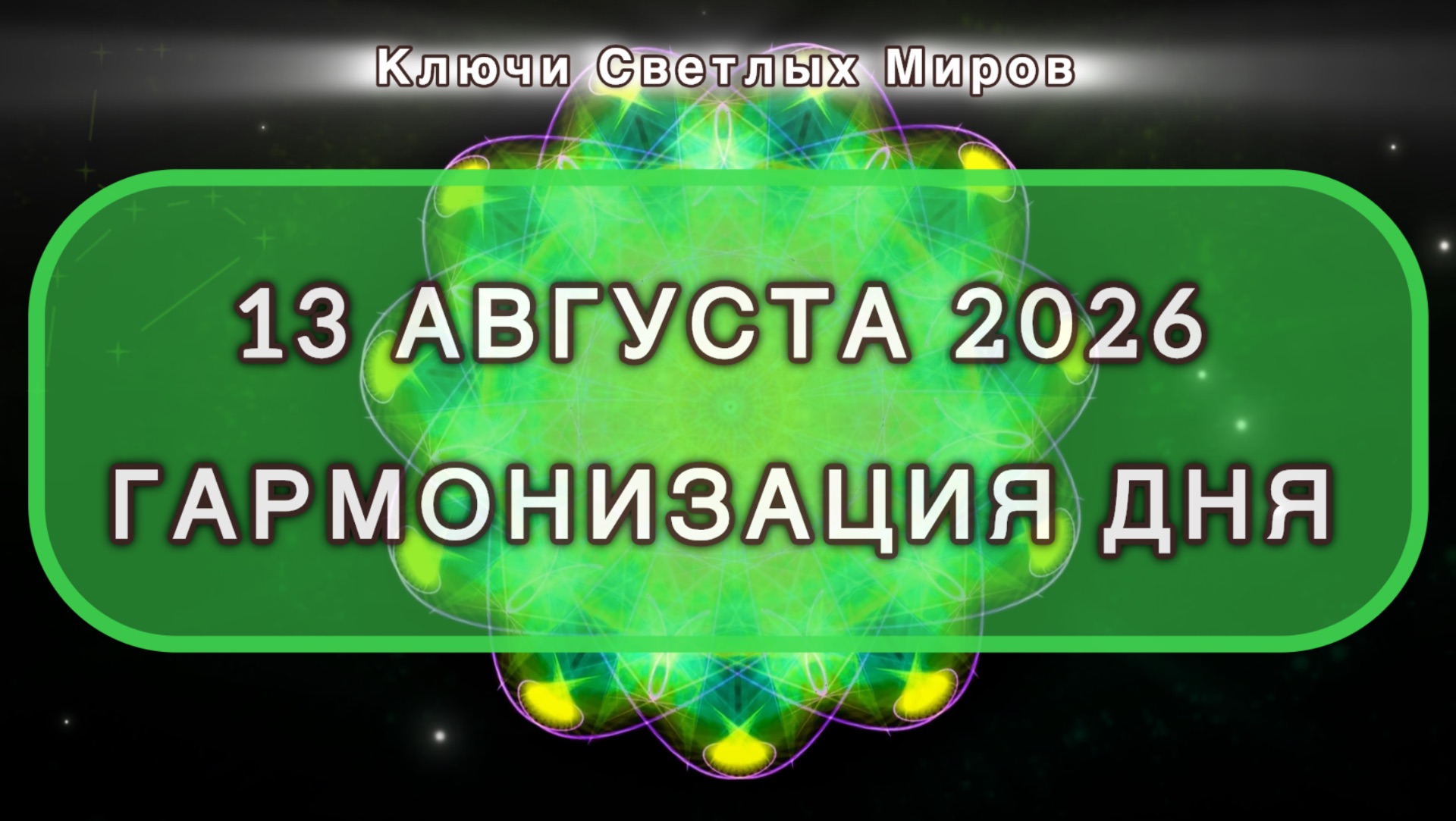 Гармонизация дня 13 августа 2026. Трансформационная МЕДИТАЦИЯ. Позитивные вибрации.