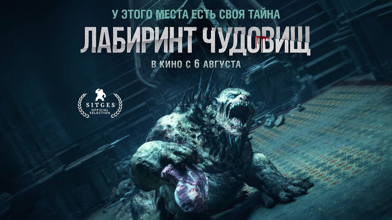 Лабиринт чудовищ (2024) трейлер