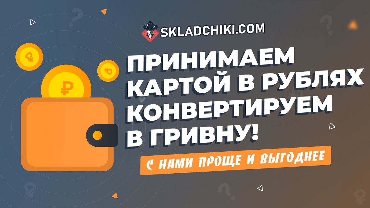 Как войти на форум СКЛАДЧИНА или Пополнение картой через гривны Skladchiki