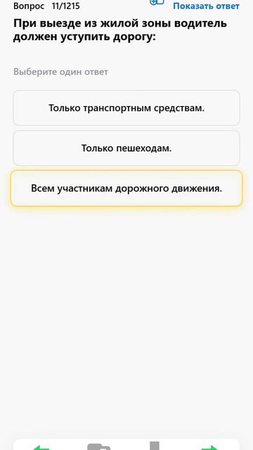 При выезде из жилой зоны водитель должен уступить дорогу