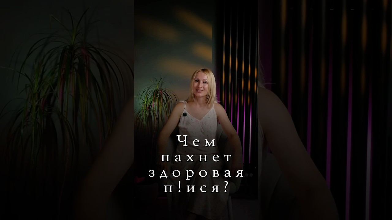 Чем пахнет здоровая п!ися