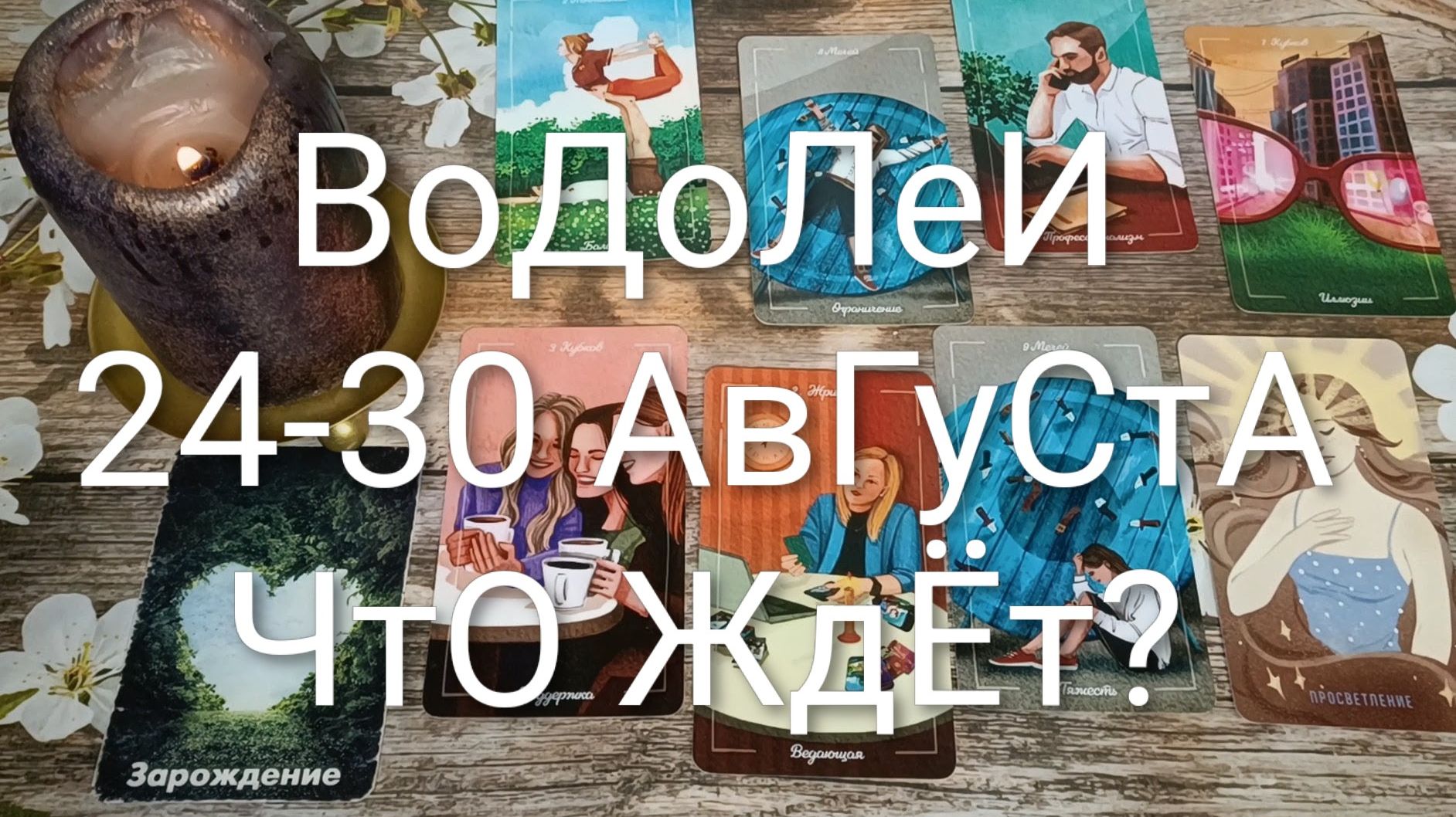 #ВОДОЛЕИ ТАРО НЕДЕЛЬКА 24-30 АВГУСТА 💖#ТароНеделяГаданиеНаБудущее