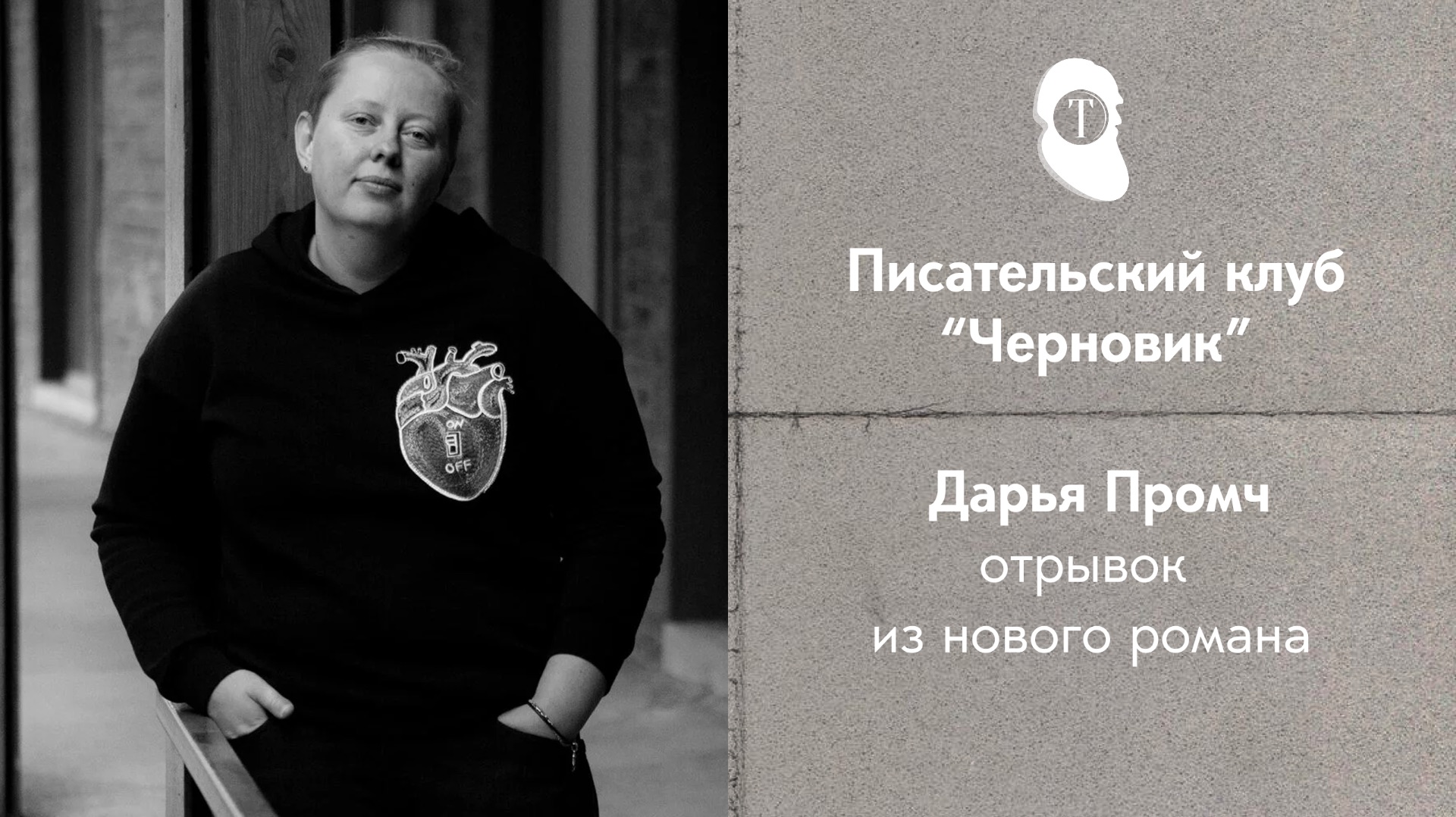 Писательский клуб 